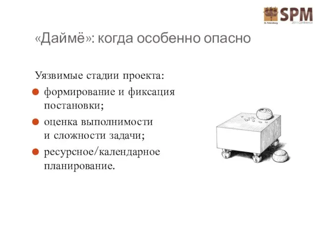 «Даймё»: когда особенно опасно Уязвимые стадии проекта: формирование и фиксация постановки; оценка