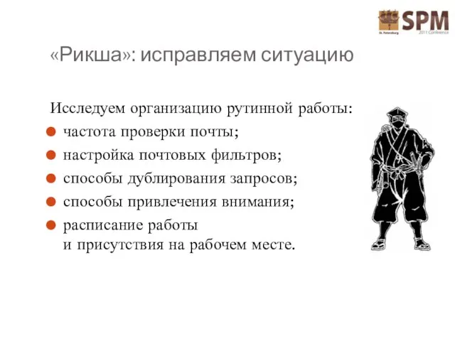 «Рикша»: исправляем ситуацию Исследуем организацию рутинной работы: частота проверки почты; настройка почтовых