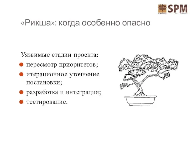 «Рикша»: когда особенно опасно Уязвимые стадии проекта: пересмотр приоритетов; итерационное уточнение постановки; разработка и интеграция; тестирование.