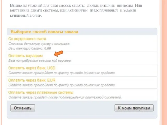 Выбираем удобный для себя способ оплаты. Любые внешние переводы. Или внутренние деньги