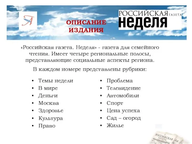 ОПИСАНИЕ ИЗДАНИЯ «Российская газета. Неделя» - газета для семейного чтения. Имеет четыре