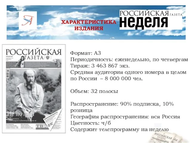 ХАРАКТЕРИСТИКА ИЗДАНИЯ Формат: А3 Периодичность: еженедельно, по четвергам Тираж: 3 463 867