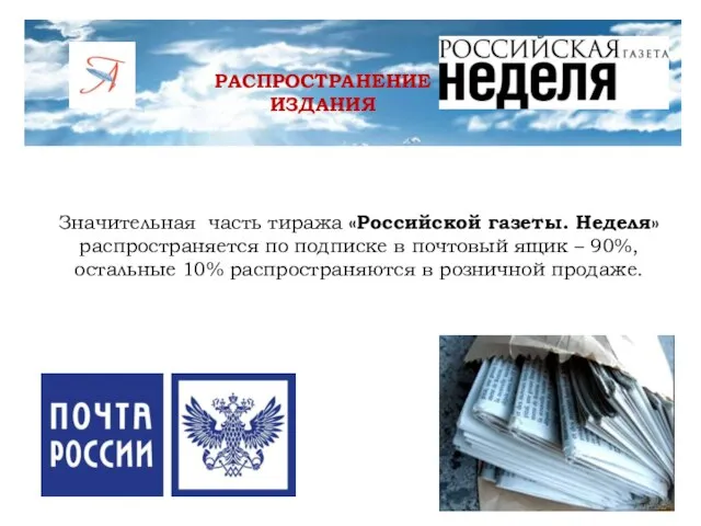 РАСПРОСТРАНЕНИЕ ИЗДАНИЯ Значительная часть тиража «Российской газеты. Неделя» распространяется по подписке в