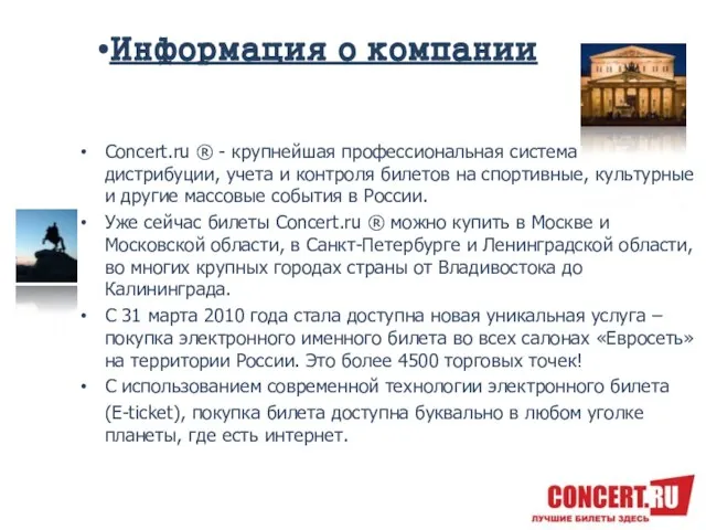 Информация о компании Concert.ru ® - крупнейшая профессиональная система дистрибуции, учета и