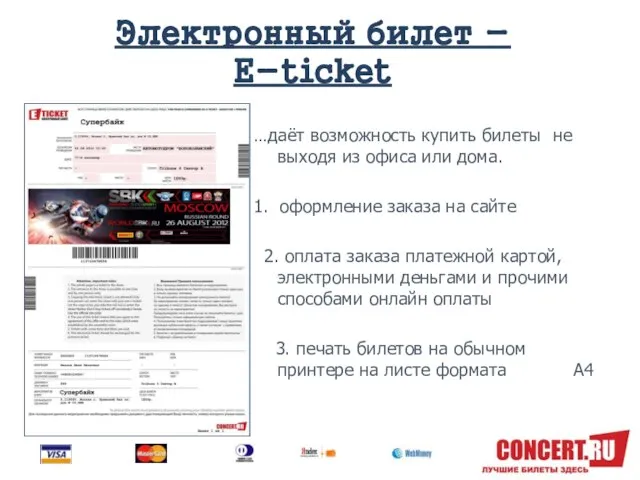 Электронный билет - E-ticket …даёт возможность купить билеты не выходя из офиса