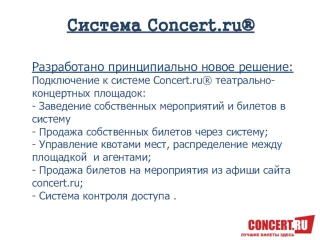 Система Concert.ru® Разработано принципиально новое решение: Подключение к системе Concert.ru® театрально-концертных площадок: