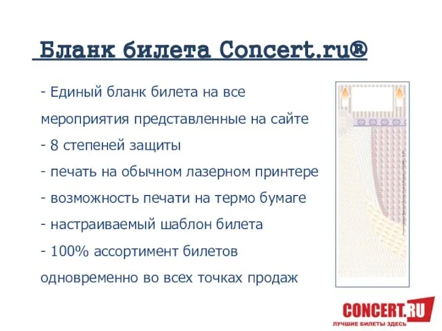 Бланк билета Concert.ru® - Единый бланк билета на все мероприятия представленные на