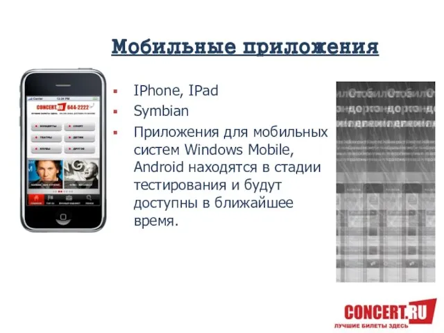 Мобильные приложения IPhone, IPad Symbian Приложения для мобильных систем Windows Mobile, Android