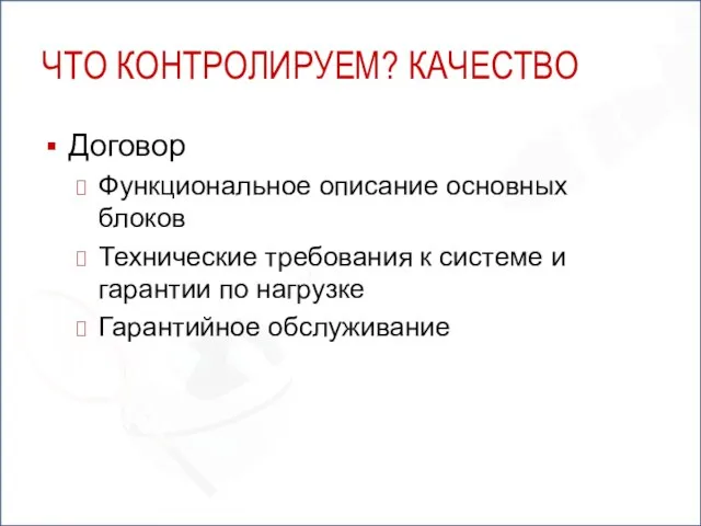 ЧТО КОНТРОЛИРУЕМ? КАЧЕСТВО Договор Функциональное описание основных блоков Технические требования к системе