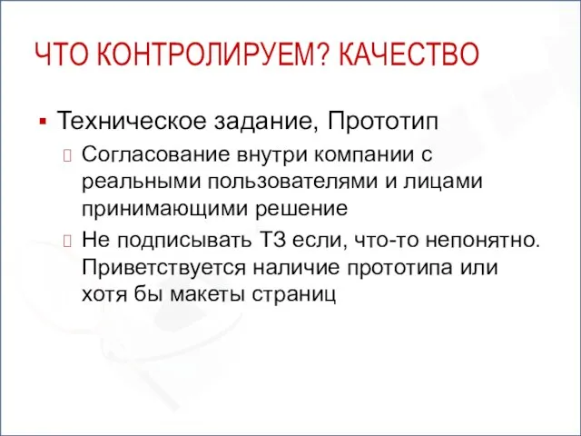 ЧТО КОНТРОЛИРУЕМ? КАЧЕСТВО Техническое задание, Прототип Согласование внутри компании с реальными пользователями