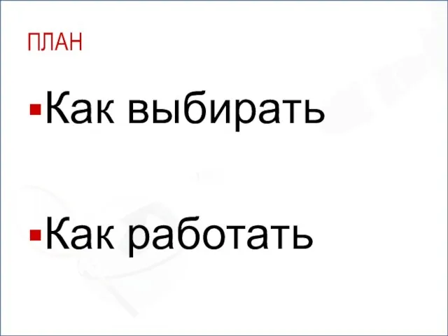 ПЛАН Как выбирать Как работать