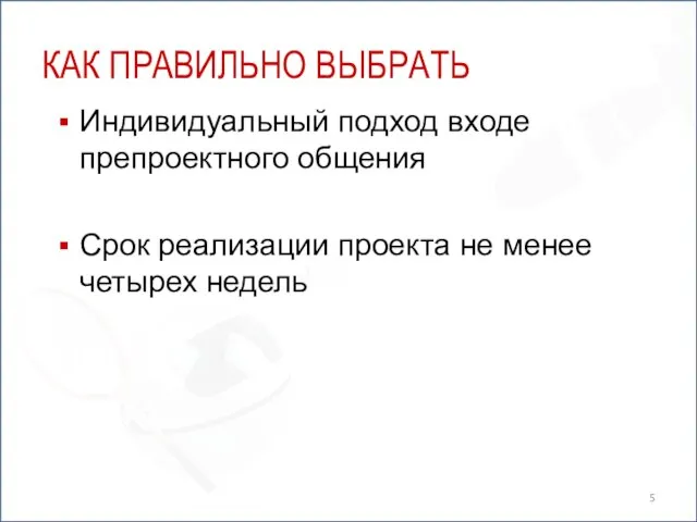 КАК ПРАВИЛЬНО ВЫБРАТЬ Индивидуальный подход входе препроектного общения Срок реализации проекта не менее четырех недель