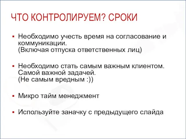 ЧТО КОНТРОЛИРУЕМ? СРОКИ Необходимо учесть время на согласование и коммуникации. (Включая отпуска