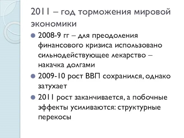 2011 – год торможения мировой экономики 2008-9 гг – для преодоления финансового