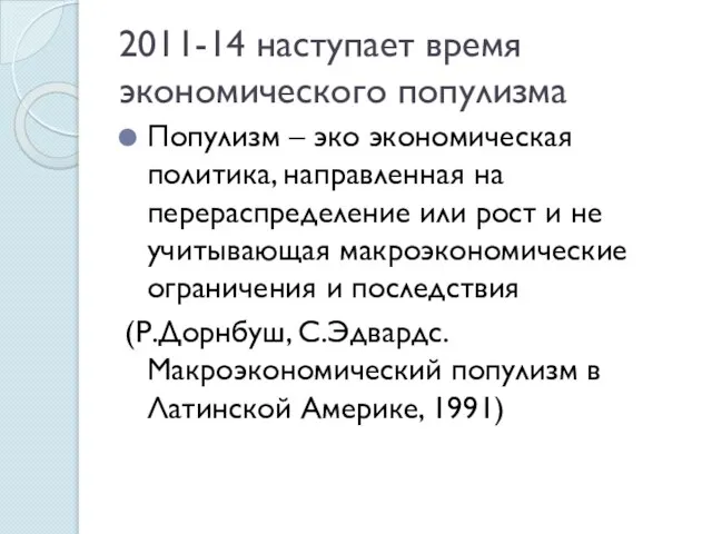 2011-14 наступает время экономического популизма Популизм – эко экономическая политика, направленная на