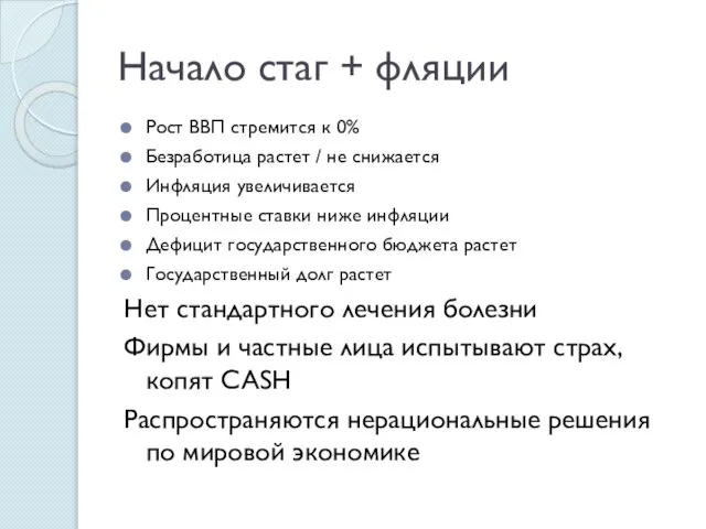 Начало стаг + фляции Рост ВВП стремится к 0% Безработица растет /