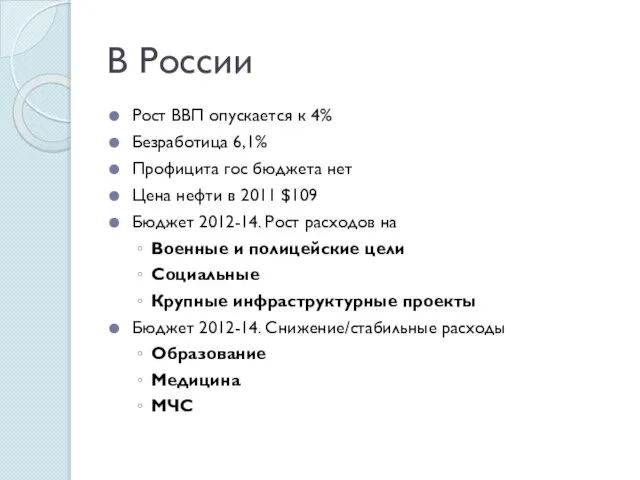 В России Рост ВВП опускается к 4% Безработица 6,1% Профицита гос бюджета