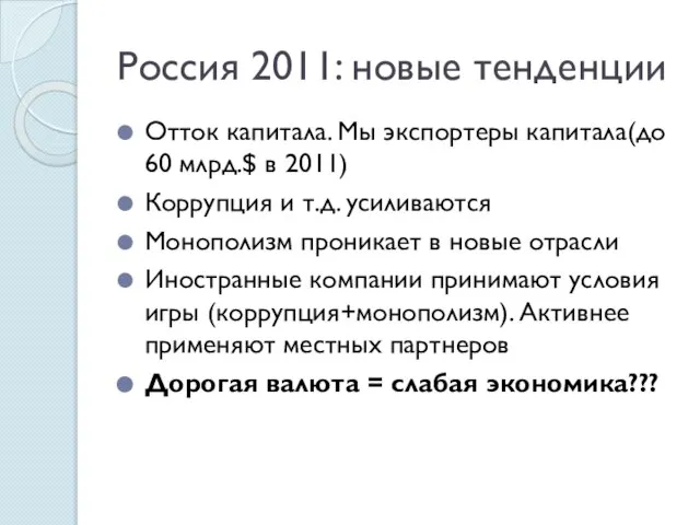 Россия 2011: новые тенденции Отток капитала. Мы экспортеры капитала(до 60 млрд.$ в