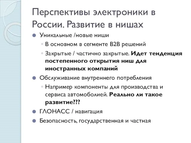 Перспективы электроники в России. Развитие в нишах Уникальные /новые ниши В основном