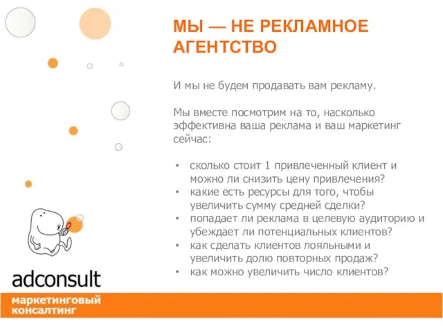 МЫ — НЕ РЕКЛАМНОЕ АГЕНТСТВО И мы не будем продавать вам рекламу.