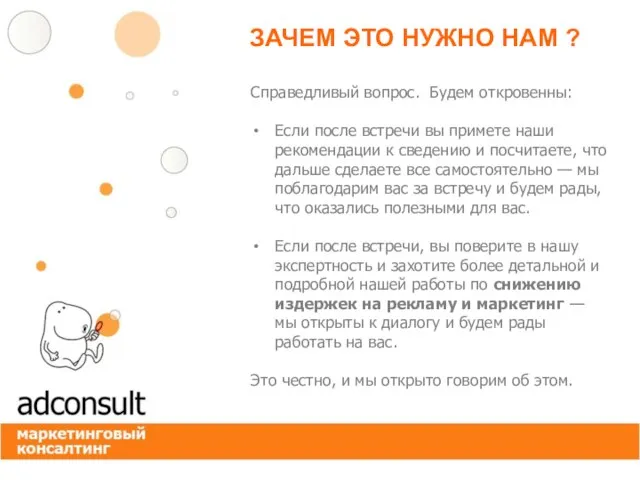 ЗАЧЕМ ЭТО НУЖНО НАМ ? Справедливый вопрос. Будем откровенны: Если после встречи