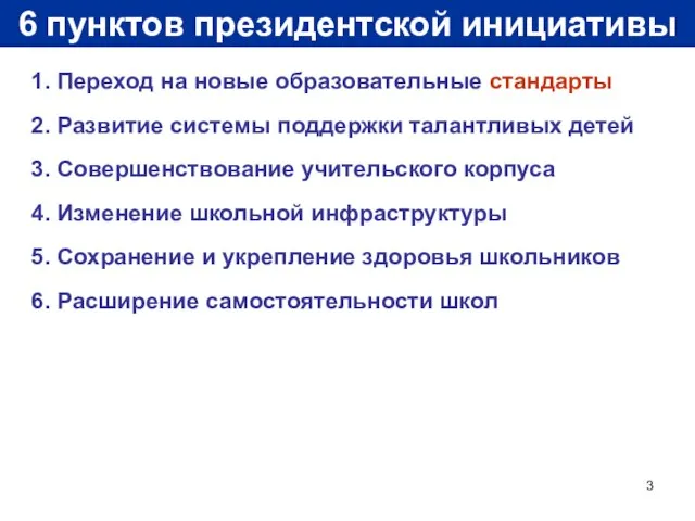 6 пунктов президентской инициативы 1. Переход на новые образовательные стандарты 2. Развитие