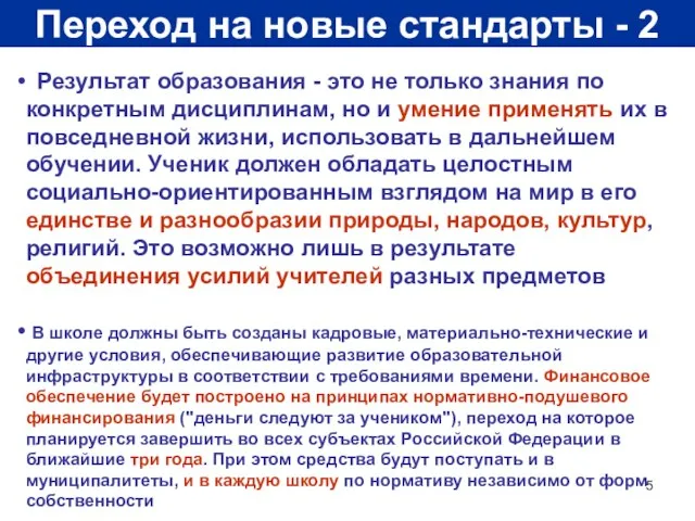 Переход на новые стандарты - 2 Результат образования - это не только