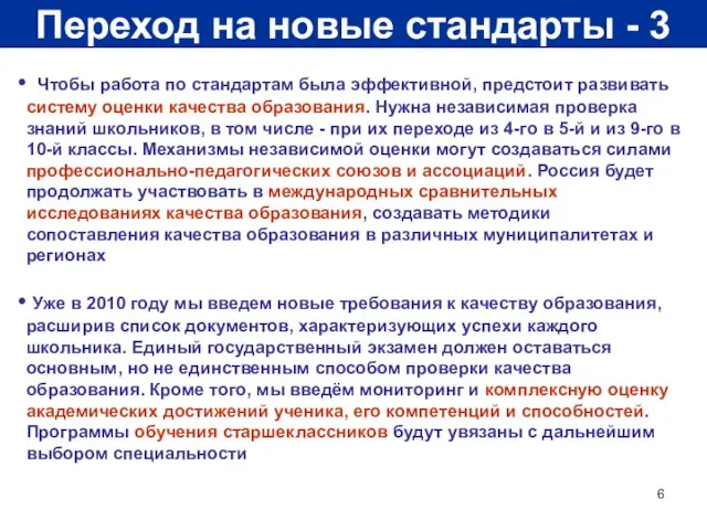 Переход на новые стандарты - 3 Чтобы работа по стандартам была эффективной,