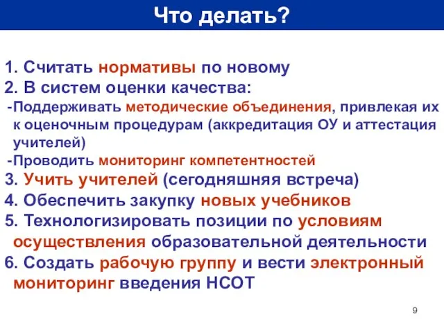 Что делать? 1. Считать нормативы по новому 2. В систем оценки качества: