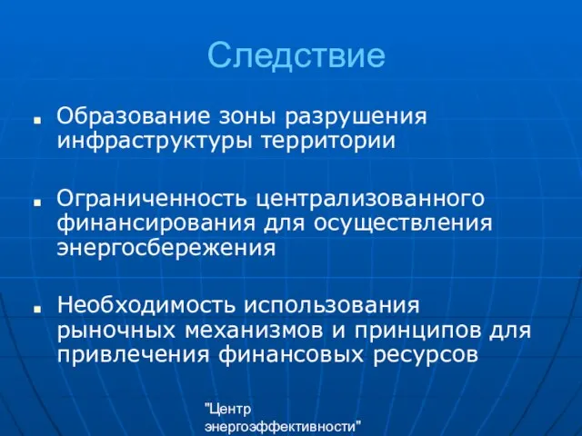 "Центр энергоэффективности" Следствие Образование зоны разрушения инфраструктуры территории Ограниченность централизованного финансирования для