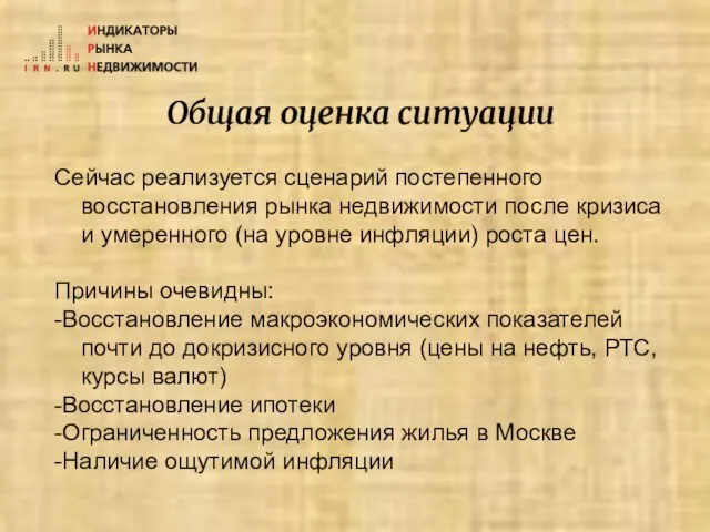 Общая оценка ситуации Сейчас реализуется сценарий постепенного восстановления рынка недвижимости после кризиса