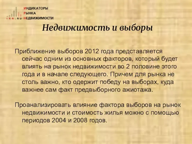 Недвижимость и выборы Приближение выборов 2012 года представляется сейчас одним из основных