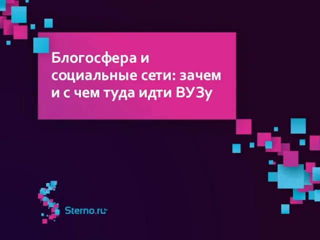 Блогосфера и социальные сети: зачем и с чем туда идти ВУЗу