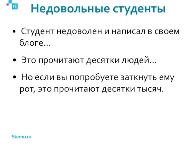 Недовольные студенты Студент недоволен и написал в своем блоге… Это прочитают десятки