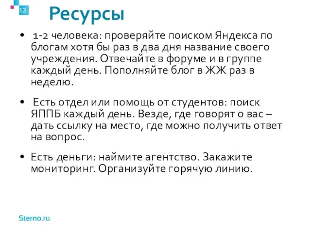 Ресурсы 1-2 человека: проверяйте поиском Яндекса по блогам хотя бы раз в