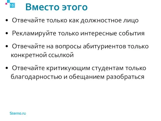 Вместо этого Отвечайте только как должностное лицо Рекламируйте только интересные события Отвечайте