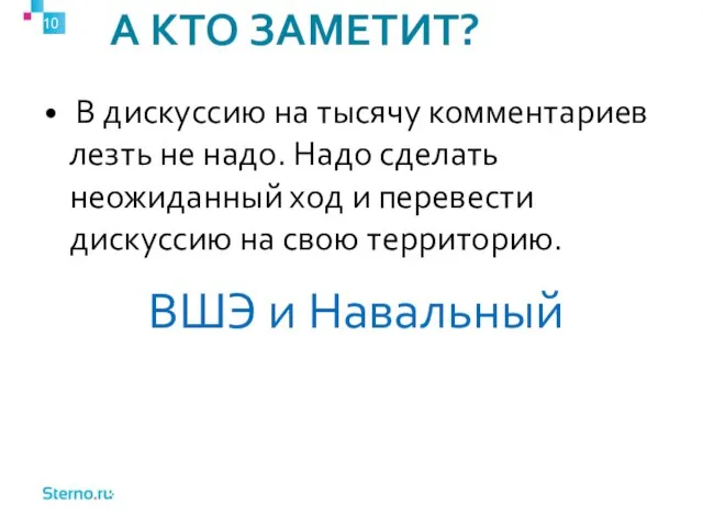 А КТО ЗАМЕТИТ? В дискуссию на тысячу комментариев лезть не надо. Надо