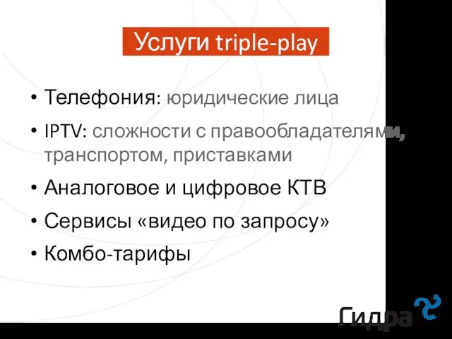 Услуги triple-play Телефония: юридические лица IPTV: сложности с правообладателями, транспортом, приставками Аналоговое