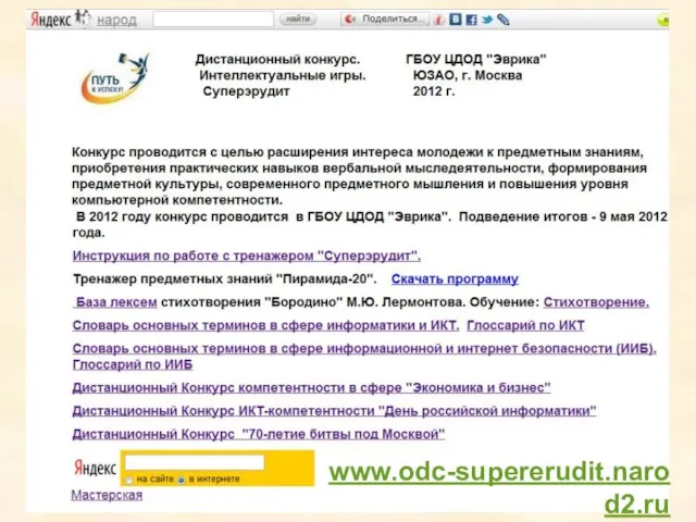 www.odc-supererudit.narod2.ru