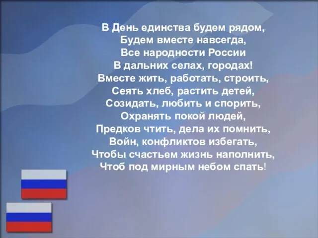 В День единства будем рядом, Будем вместе навсегда, Все народности России В