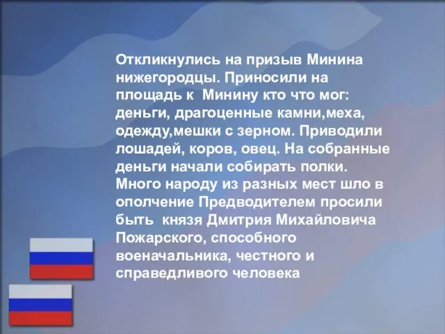 Откликнулись на призыв Минина нижегородцы. Приносили на площадь к Минину кто что