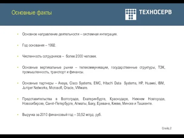 Основные факты Основное направление деятельности – системная интеграция. Год основания – 1992.