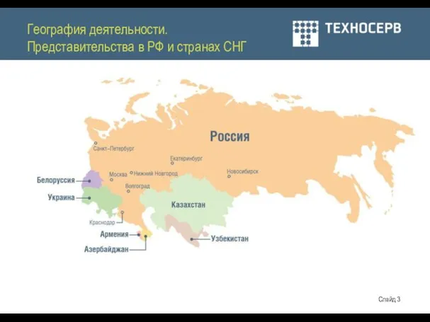 География деятельности. Представительства в РФ и странах СНГ