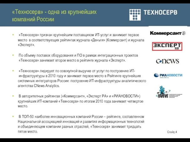 «Техносерв» признан крупнейшим поставщиком ИТ-услуг и занимает первое место в соответствующих рейтингах