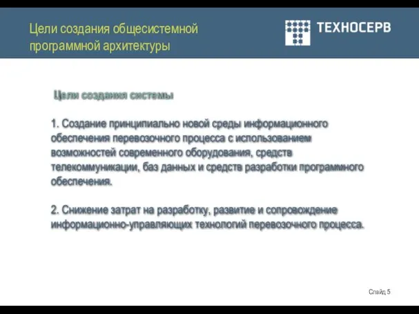 Цели создания общесистемной программной архитектуры Цели создания системы 1. Создание принципиально новой