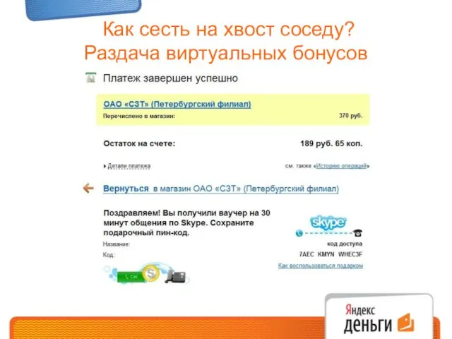 Как сесть на хвост соседу? Раздача виртуальных бонусов