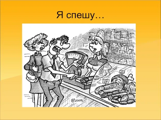 Я спешу…