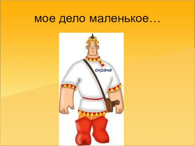 мое дело маленькое…