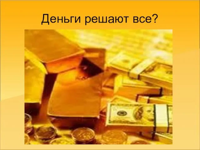 Деньги решают все?