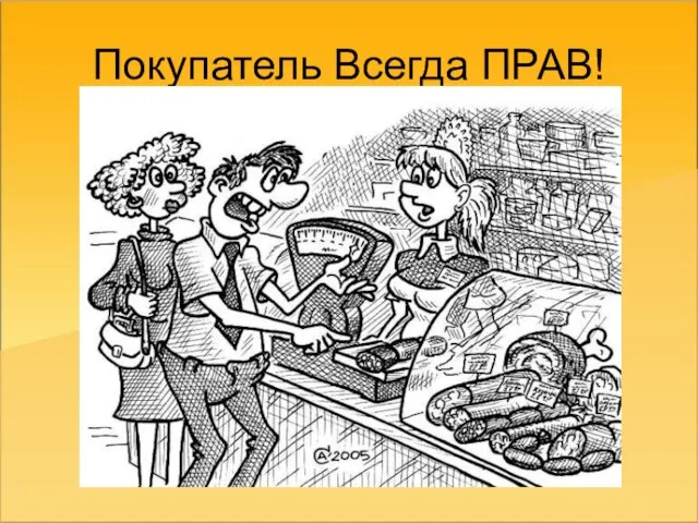 Покупатель Всегда ПРАВ!